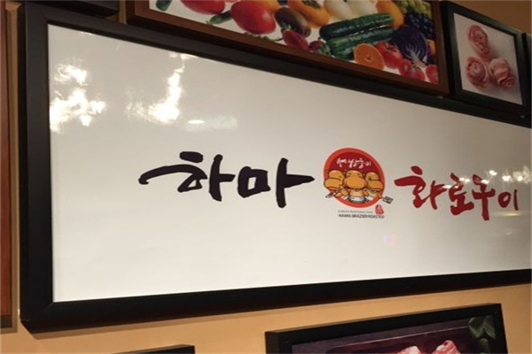 三只河马烤肉
