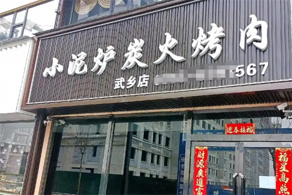 小泥炉炭火烤肉