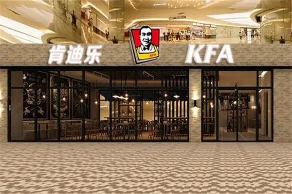 肯乐迪汉堡 肯乐迪汉堡