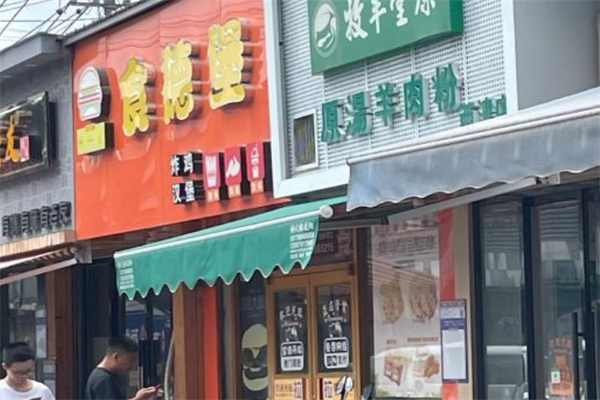 食德堡炸鸡汉堡 食德堡炸鸡汉堡