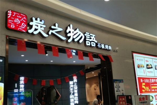 炭之物语石板烤肉加盟 炭之物语石板烤肉加盟