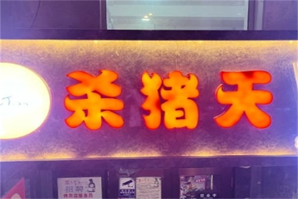 杀猪天烤肉