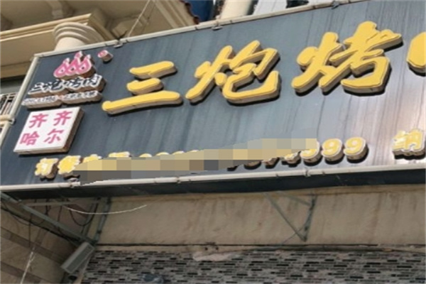 三炮烤肉加盟 三炮烤肉加盟