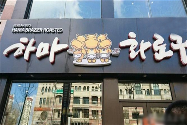 三只河马烤肉