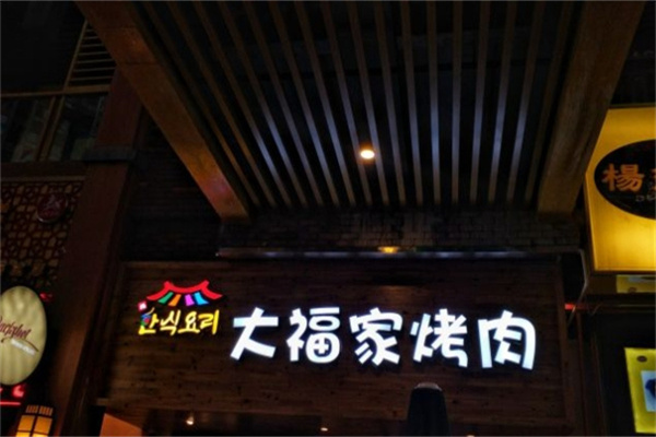 大福家烤肉加盟 大福家烤肉加盟