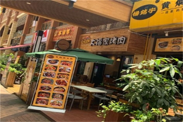 大福家烤肉加盟 大福家烤肉加盟