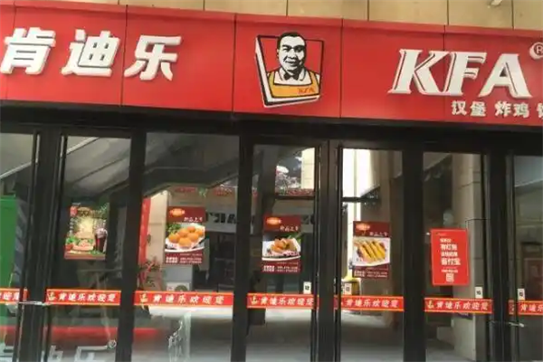 肯乐迪汉堡 肯乐迪汉堡