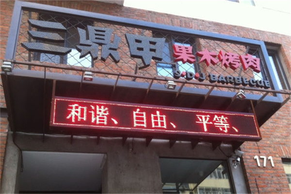 三鼎甲果木烤肉