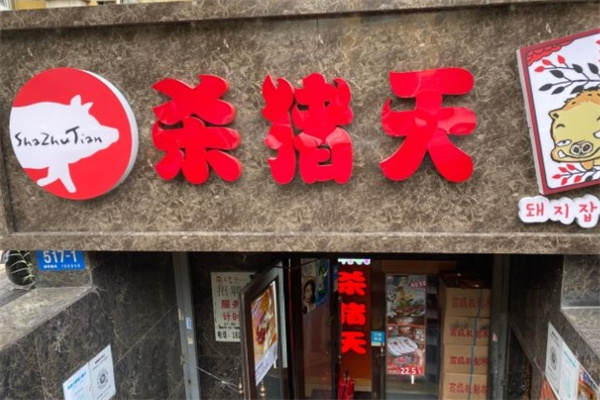 杀猪天烤肉