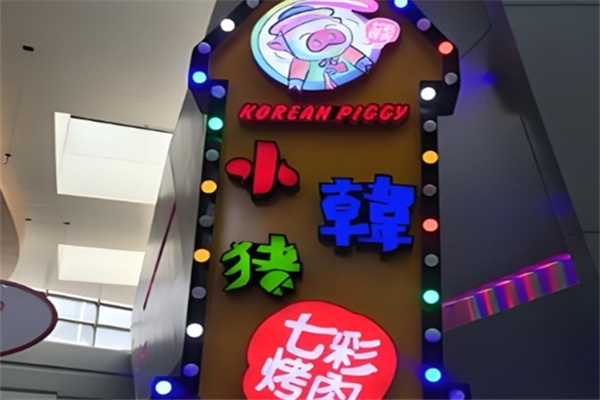 小韩猪七彩烤肉