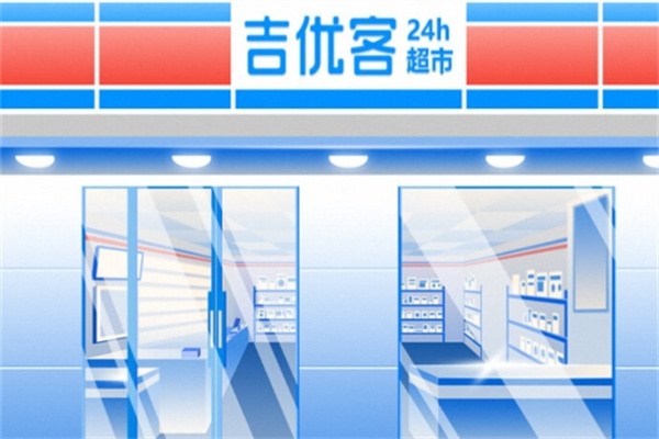 吉优客超市