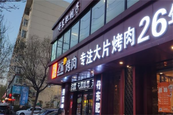 炭知家烤肉