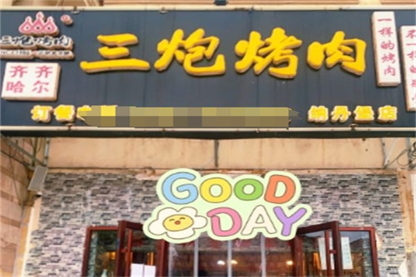三炮烤肉加盟 三炮烤肉加盟