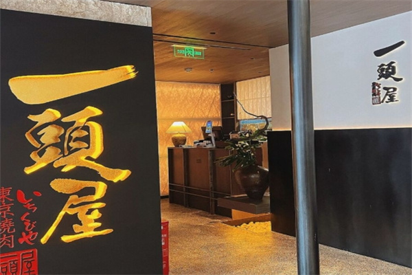 一头屋东京烤肉加盟 一头屋东京烤肉加盟