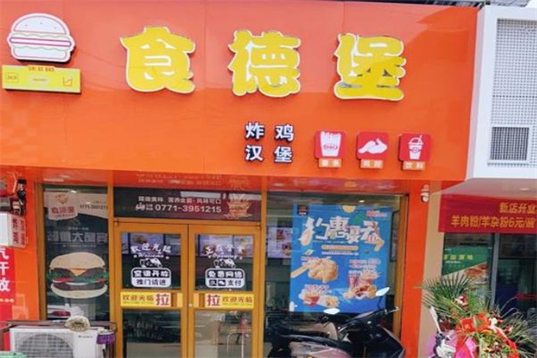 食德堡炸鸡汉堡 食德堡炸鸡汉堡
