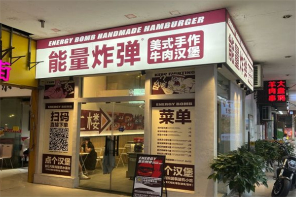 能量炸弹汉堡