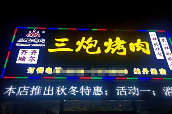 三炮烤肉加盟 三炮烤肉加盟