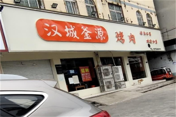 汉城釜源烤肉