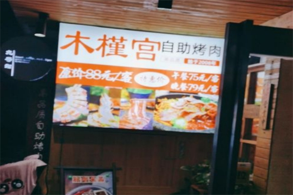 木槿宫烤肉