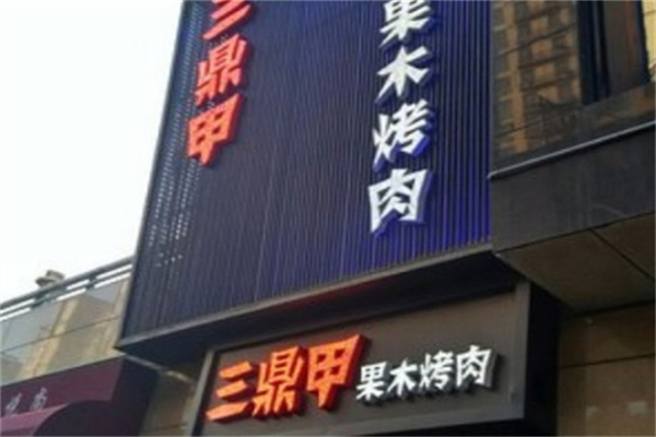 三鼎甲果木烤肉