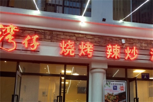 湾仔烤肉便当