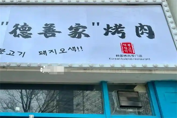 德善家首尔烤肉加盟 德善家首尔烤肉加盟