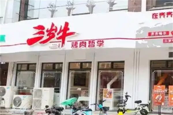 三岁牛烤肉