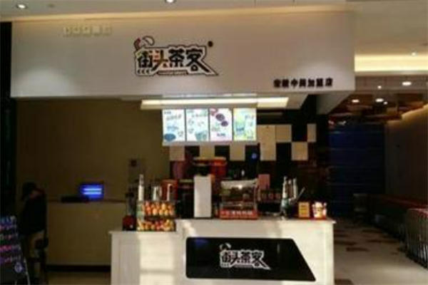街头茶客饮品