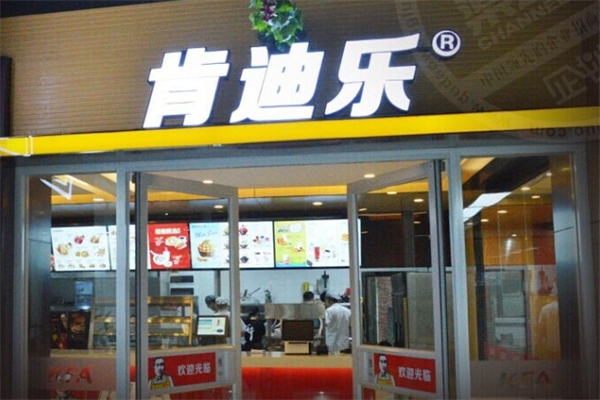 肯乐迪汉堡 肯乐迪汉堡