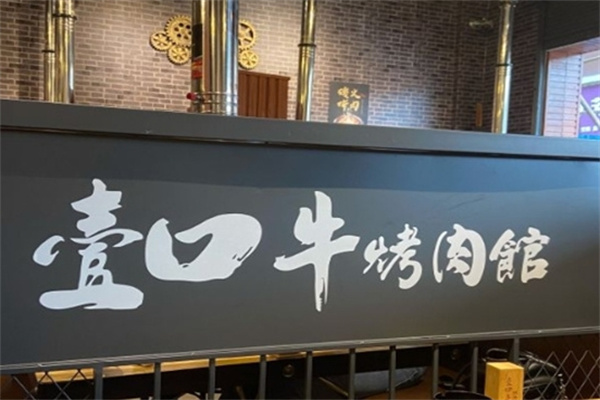 壹口牛烤肉