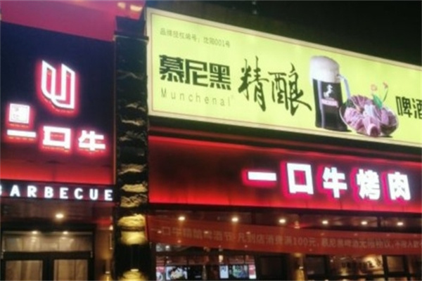 壹口牛烤肉