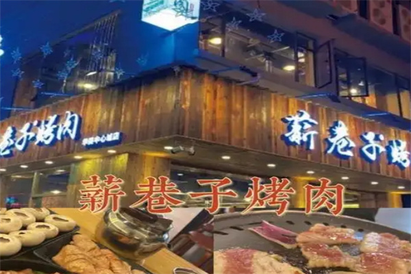 薪巷子烤肉加盟 薪巷子烤肉加盟
