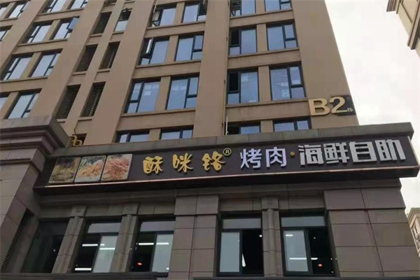 酥咪铬海鲜自助烤肉 酥咪铬海鲜自助烤肉