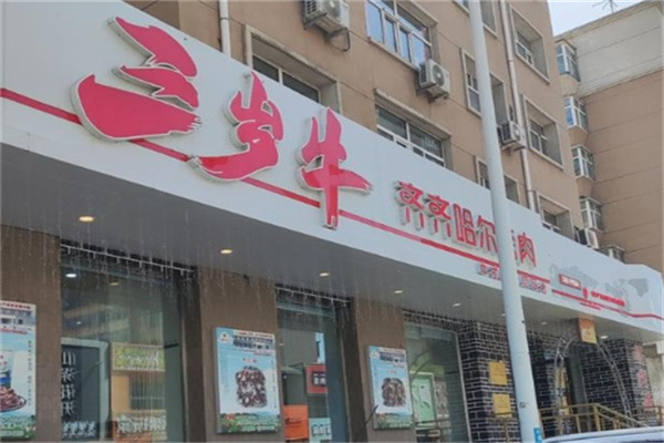 三岁牛烤肉