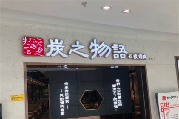 炭之物语石板烤肉加盟 炭之物语石板烤肉加盟