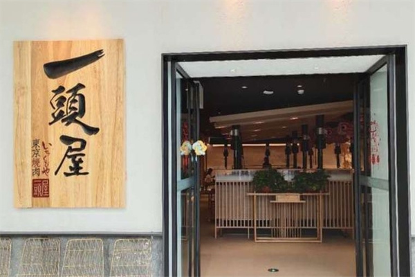 一头屋东京烤肉加盟 一头屋东京烤肉加盟