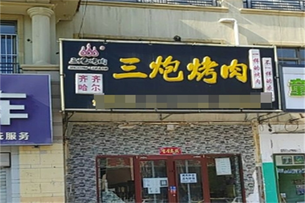 三炮烤肉加盟 三炮烤肉加盟