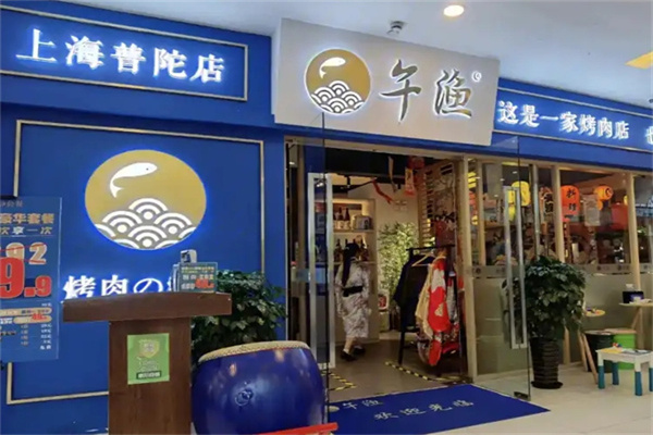 午渔日式烤肉