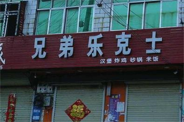 兄弟乐克士汉堡 兄弟乐克士汉堡