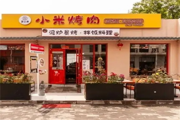 小米烤肉