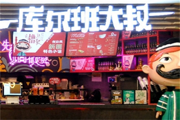 库尔班大叔烤肉串