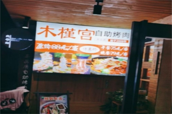 木槿宫烤肉
