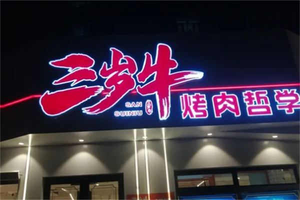 三岁牛烤肉
