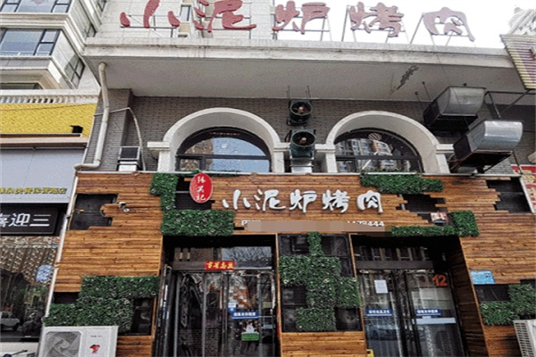 小泥炉炭火烤肉