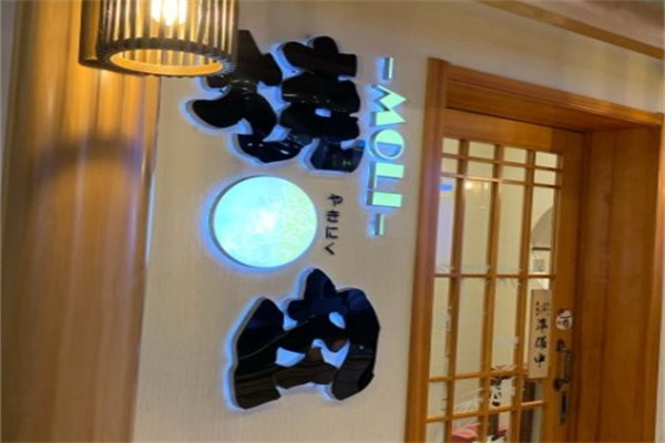 MOLI烧肉