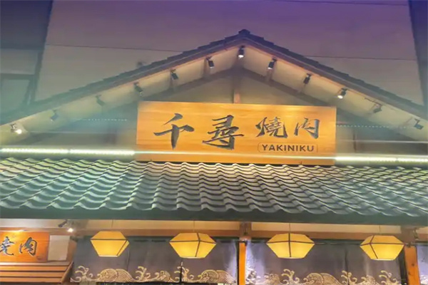 千寻烤肉涮锅加盟 千寻烤肉涮锅加盟