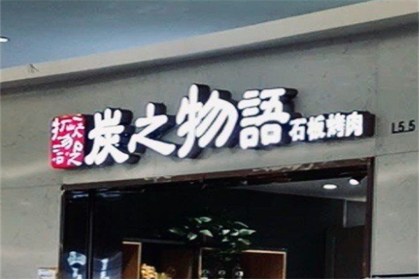 炭之物语石板烤肉加盟 炭之物语石板烤肉加盟