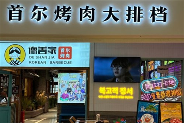 德善家首尔烤肉加盟 德善家首尔烤肉加盟