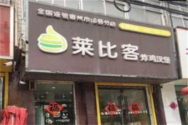 莱比客炸鸡汉堡