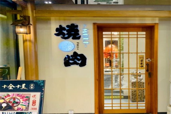 MOLI烧肉